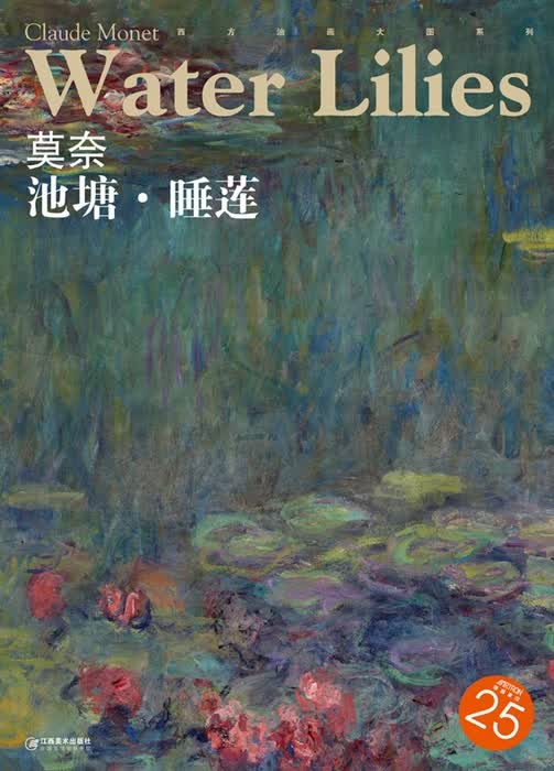 西方油画大图系列 莫奈 池塘 睡莲 25【正版图书】