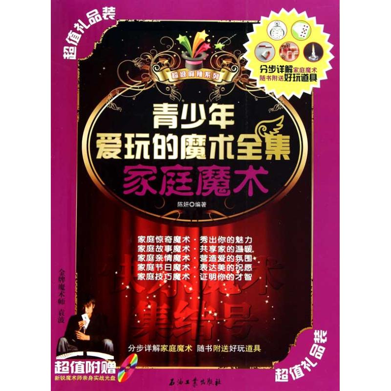 青少年爱玩的魔术全集·家庭魔术 陈妍 书籍