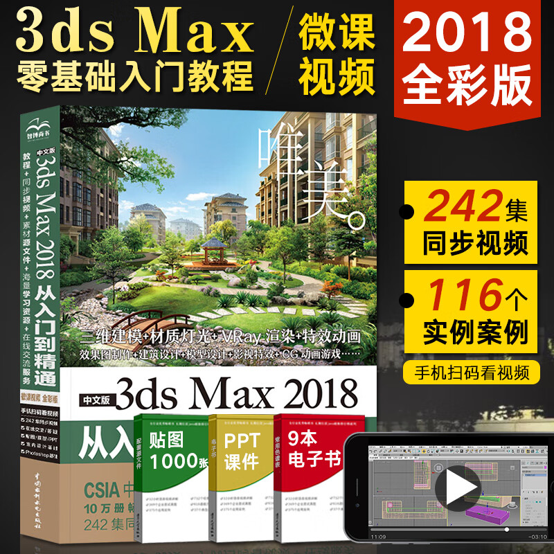 3dmax教程书 3ds max 2018从入门到精通 3ds建模完全自学书籍 3dsmax