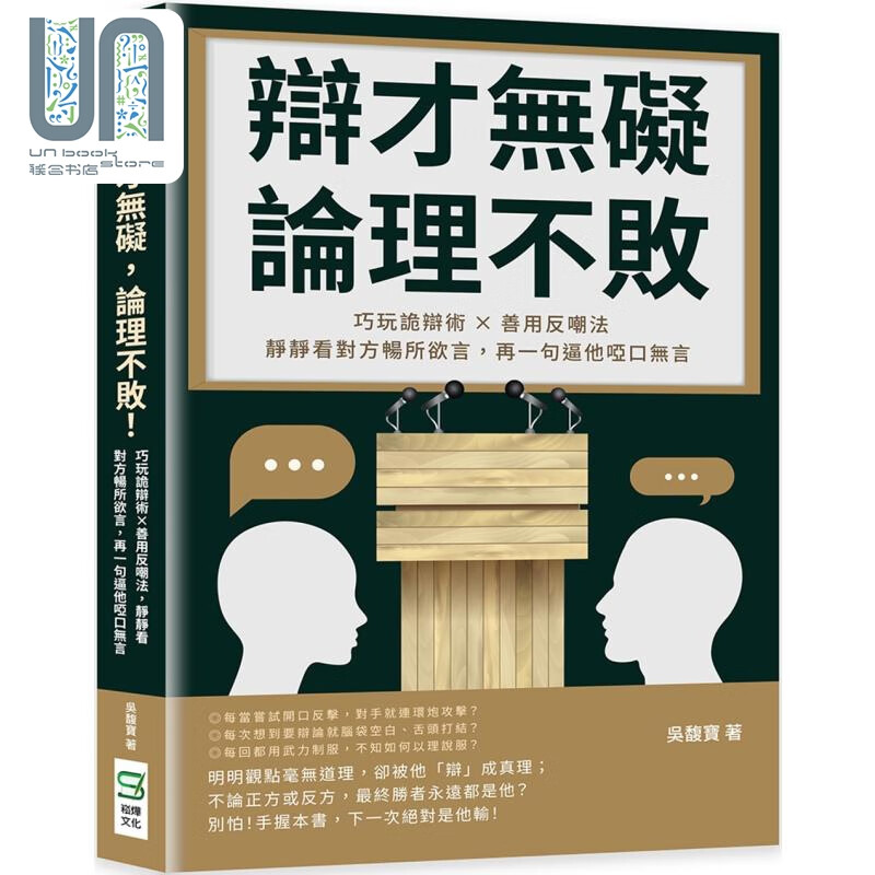 辩才无碍 论理不败 港台原版 吴馥宝 崧烨文化