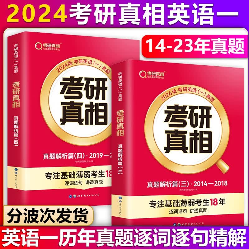 【单本包邮】巨微英语2024考研真相英语一真题解析篇2本套2014-2023年考研英语一真题解析逐词逐句精解（可搭考研英语词汇闪过考研英语一二单词书）