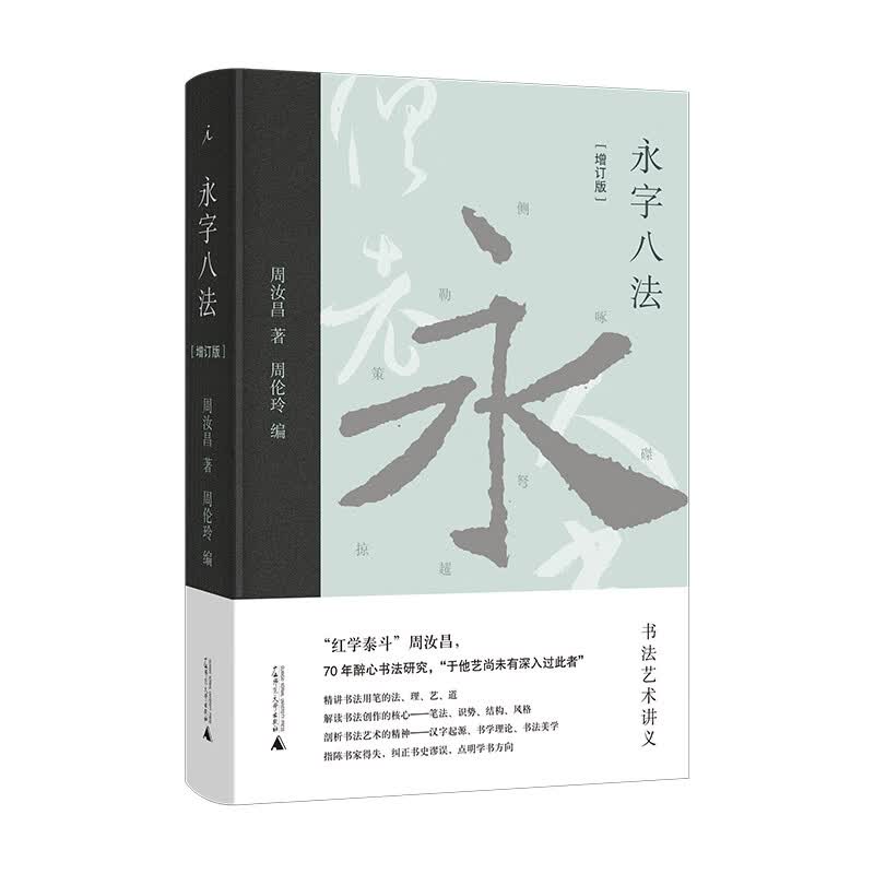 永字八法——书法艺术讲义（增订版）