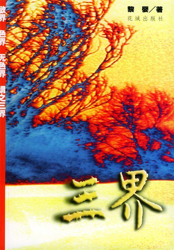 三界 黎婴 著【正版】