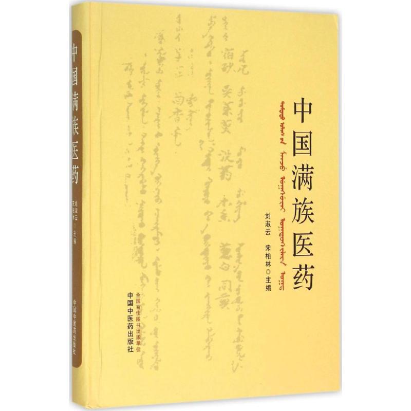 中国满族医药 刘淑云,宋柏林 主编 书籍