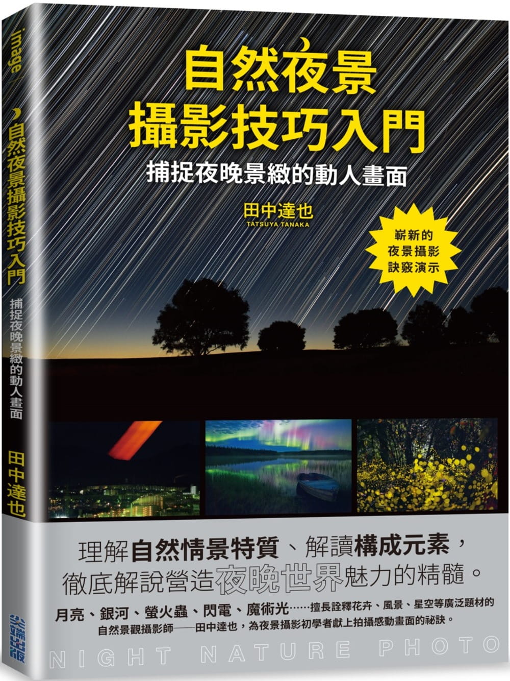预售 田中达也 自然夜景摄影技巧入门 尖端 摄影书籍 台版原版 港台图书