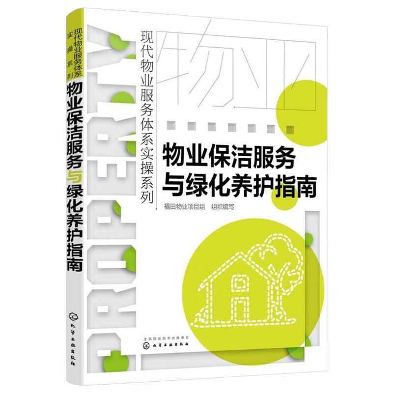 【S】物业保洁服务与绿化养护指南福田物业项目组组织编写化学工业出版社