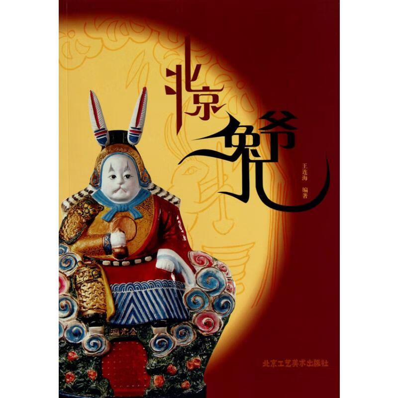 北京兔儿爷 王连海 书籍