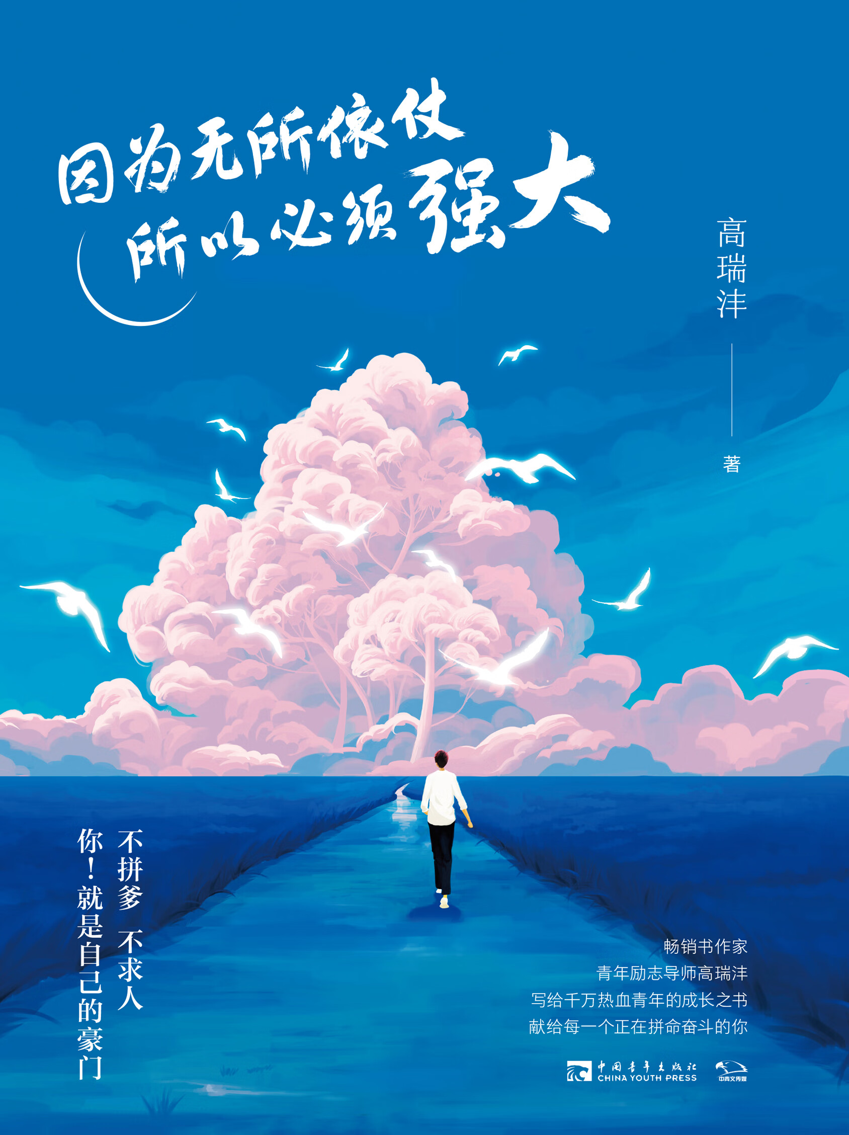 因为无所依仗,所以必须强大