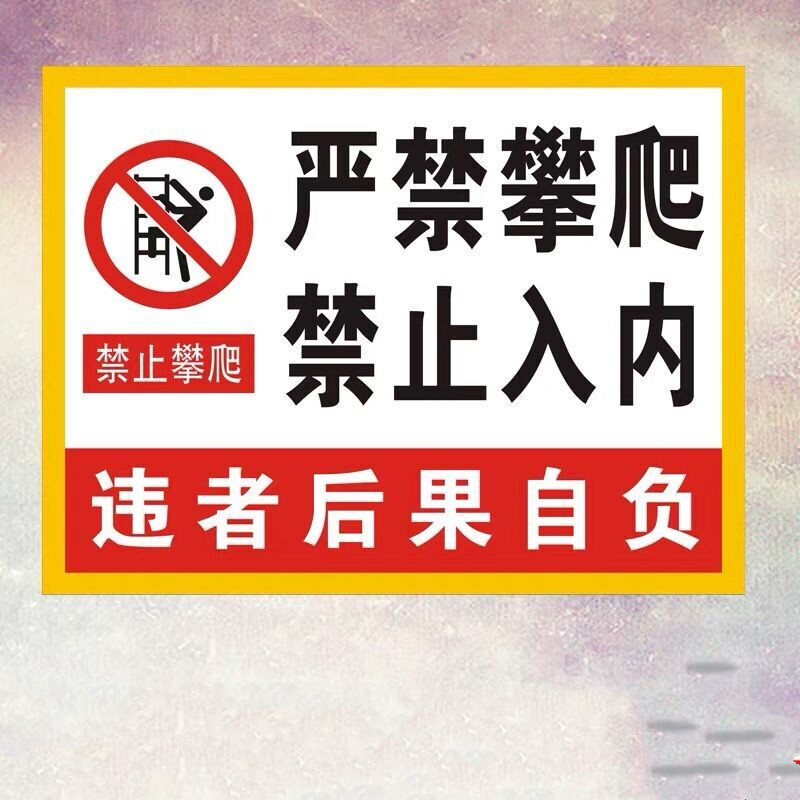 彬策  严禁攀爬禁止入内电力警示语标识铝板反光安全标示提示标志牌