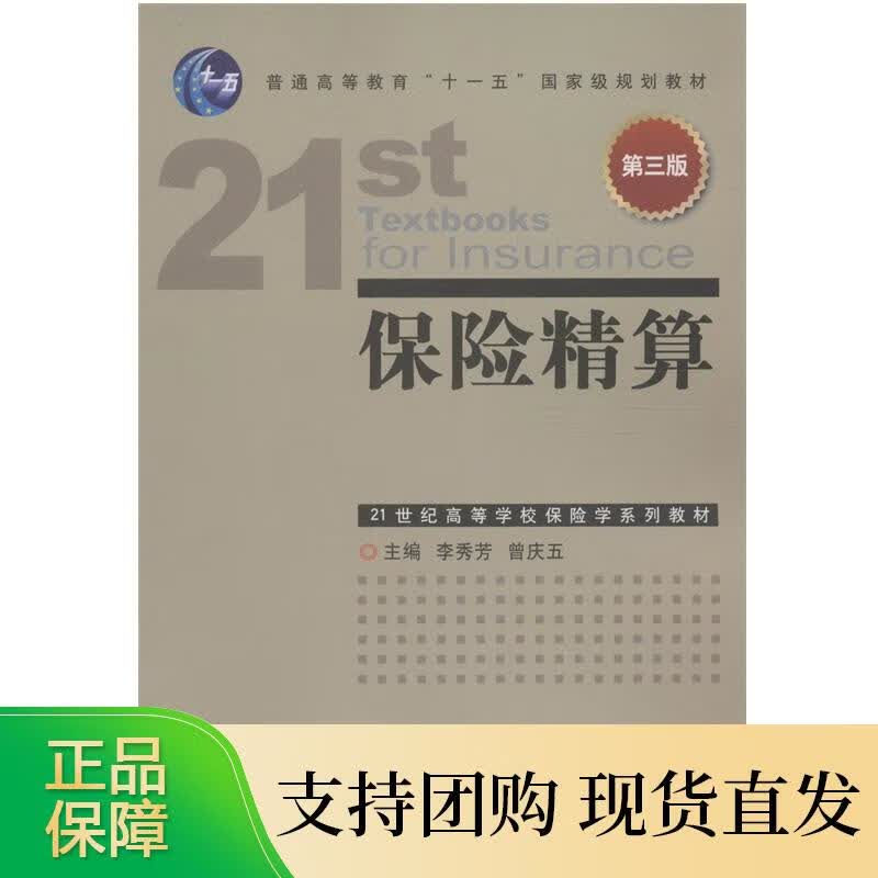 保险精算(第三版)