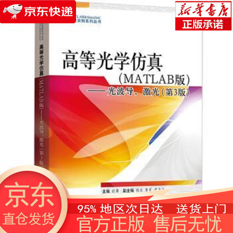 【新华书店官方网店】高等光学仿真（MATLAB）——光波导，激光（第3版） 欧攀 著 北京航空航天大