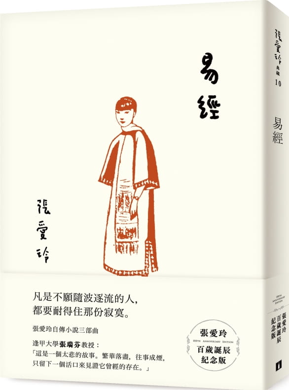 现货 张爱玲 易经【张爱玲百岁诞辰纪念版】皇冠 台版原版 文学小说
