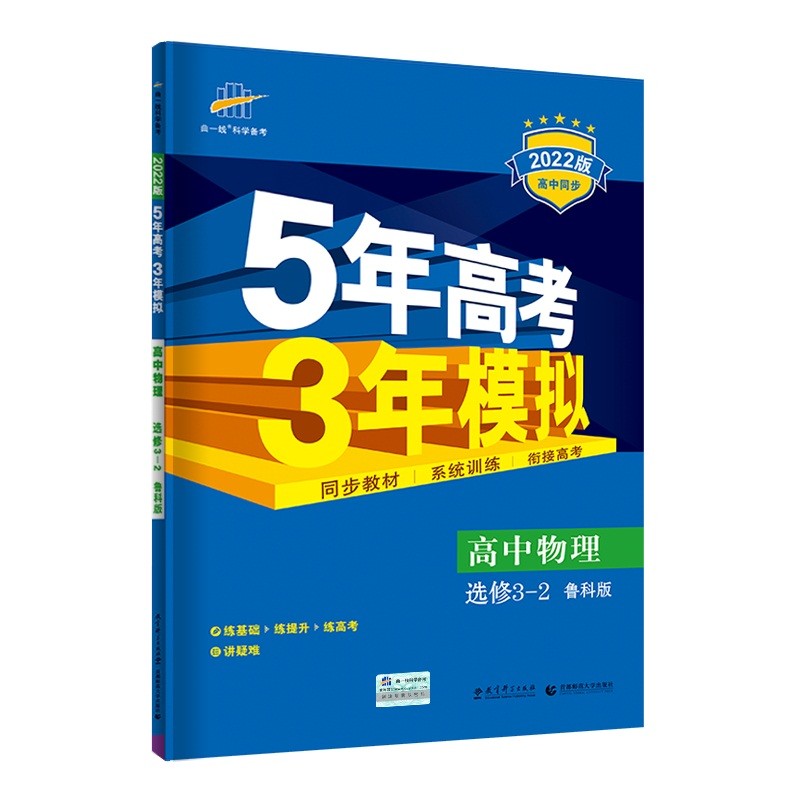 曲一线 高二高中物理 选修3-2 鲁科版 2022版高中同步5年高考3年模拟五三 新教材地区不适用
