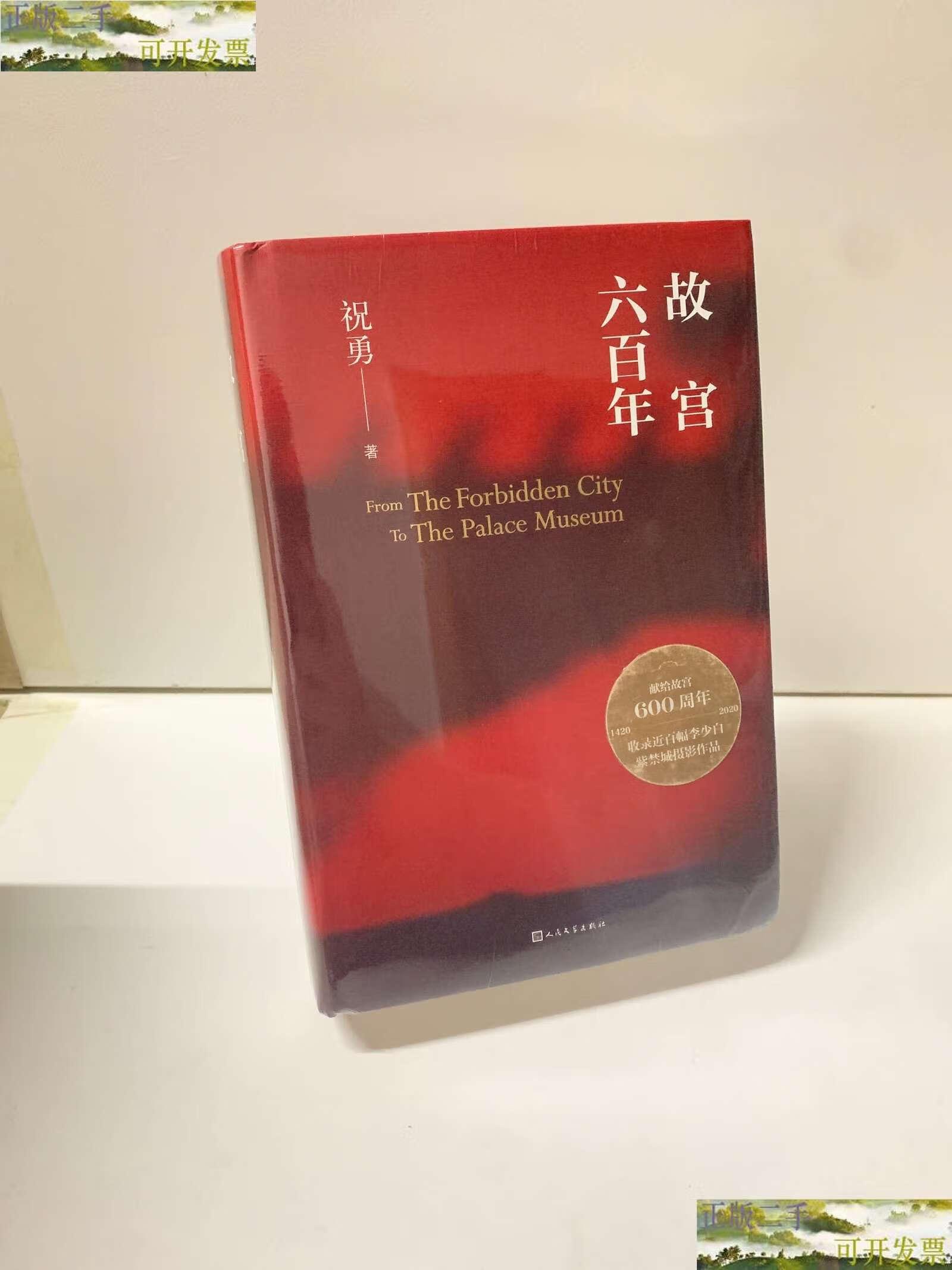 【二手书9成新】故宫六百年 /祝勇 人民文学