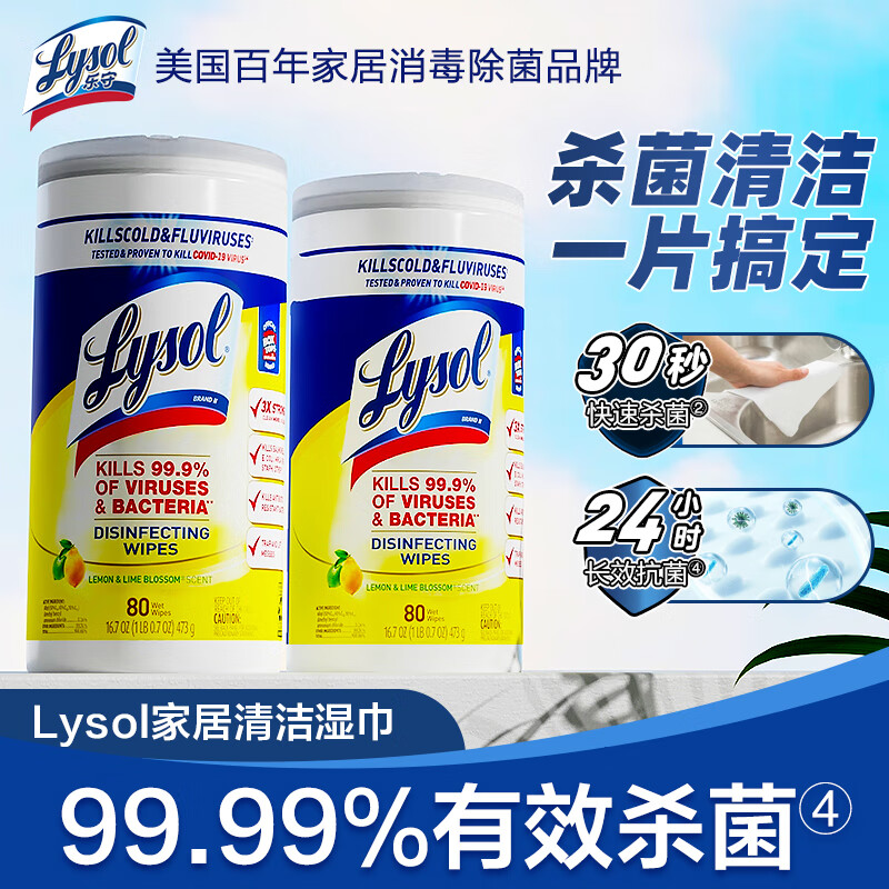 乐守（Lysol）家居表面清洁卫生消毒湿巾厨房去油去污擦吸油烟机 桶装湿巾80片*2