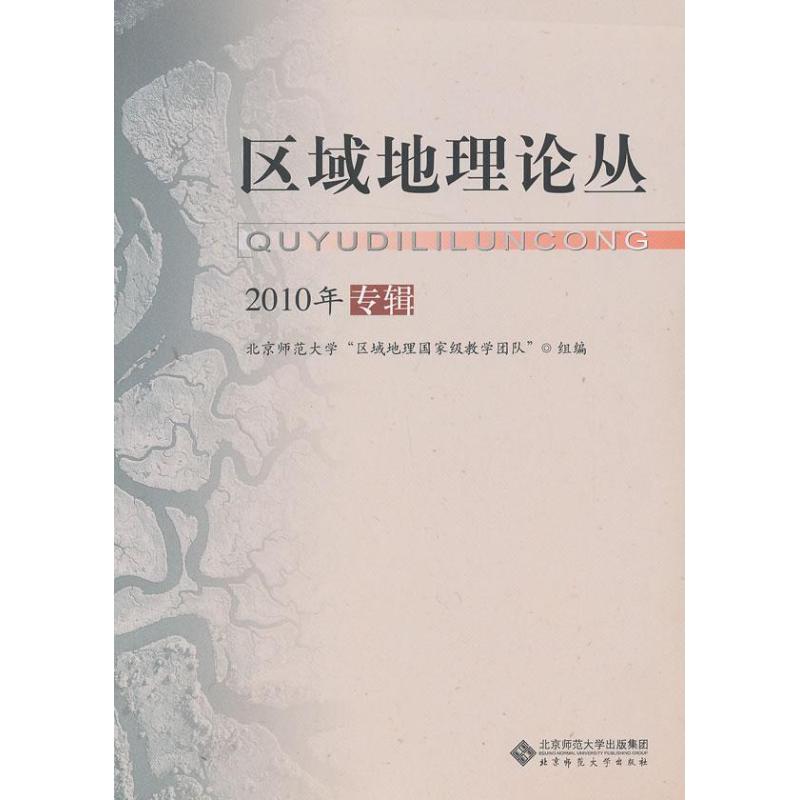 区域地理论丛 刘宝元 书籍