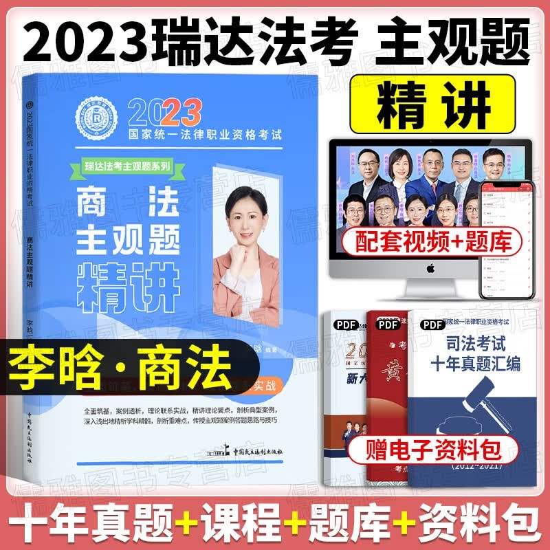 瑞达法考主观题2023司法考试主观题精讲 国家法律职业资格考试 法考主观题案例分析指导教材钟秀勇民法大蓝本等 李晗-商经法