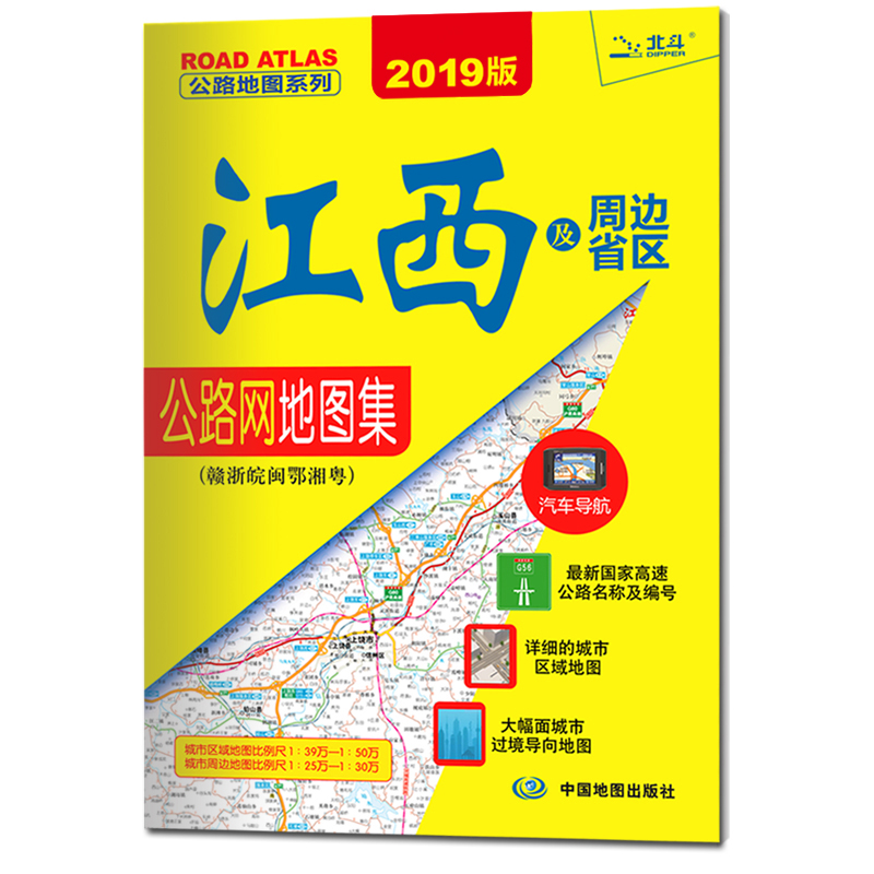 2019江西及周边省区公路网地图集·赣浙晥闽鄂湘粤
