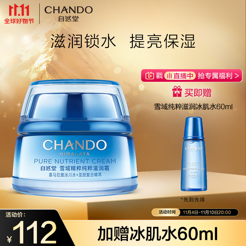 自然堂（CHANDO）雪域精粹滋润霜50g(补水保湿滋润提亮润泽易吸收不黏腻)属于什么档次？