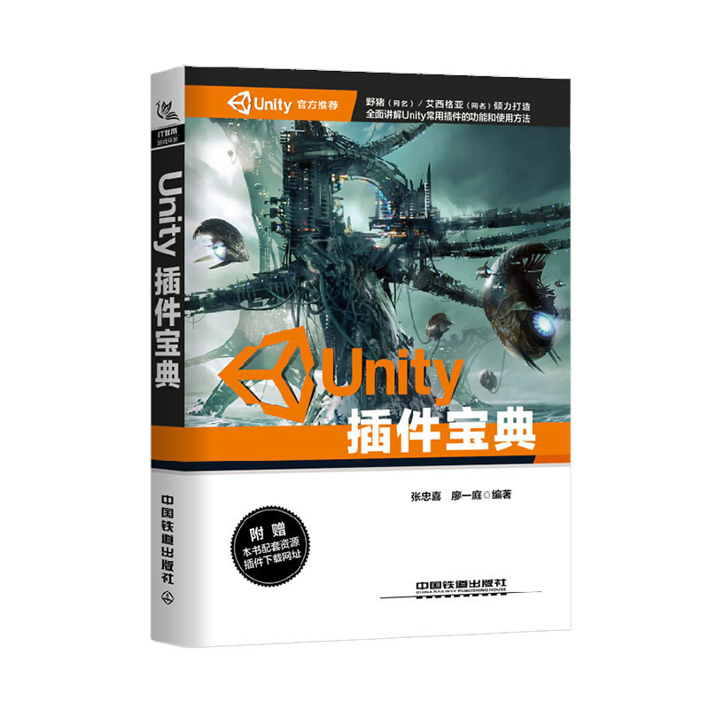 Unity插件宝典【正版图书】