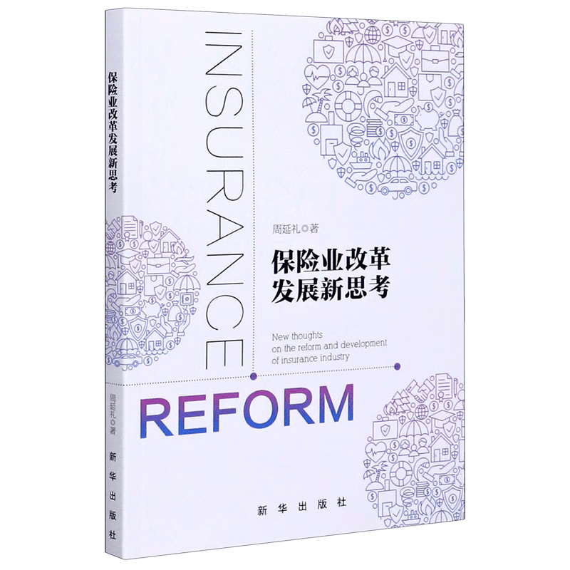 保险业改革发展新思考