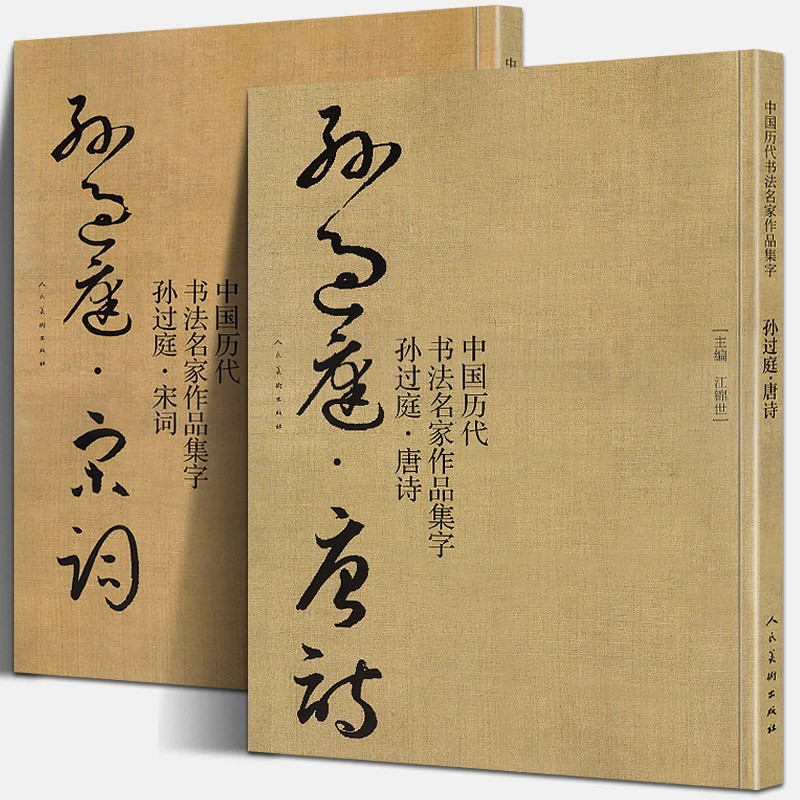 全套2册 孙过庭书法集唐诗+宋词 中国历代书法名家碑帖千字文高清放大拓印临摹字帖技法教程草书古