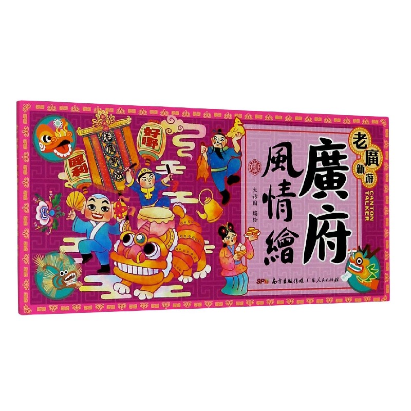 老广新游(广府风情绘汉文英文)(明信片)
