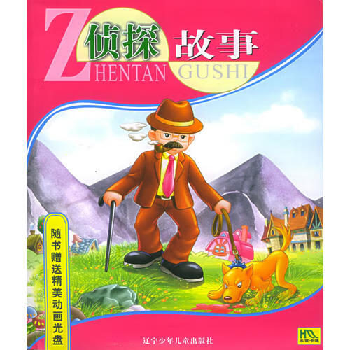 侦探故事(注音版)(附一张)【正版图书,放心购买】
