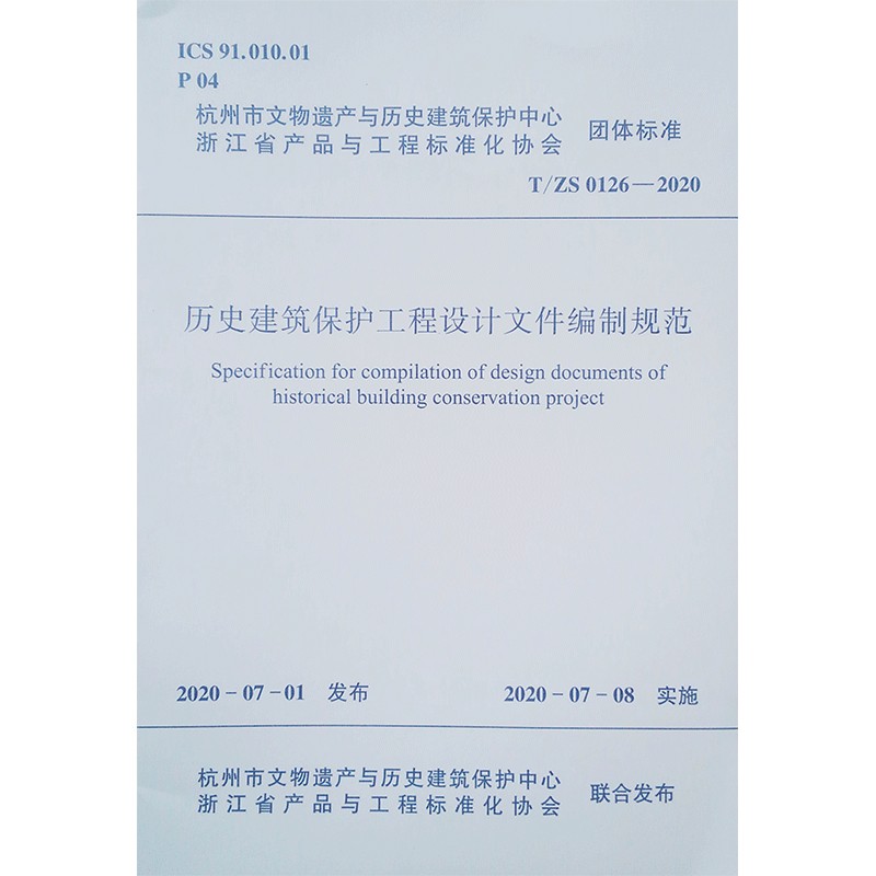 历史建筑保护工程设计文件编制规范T/ZS 0126-2020