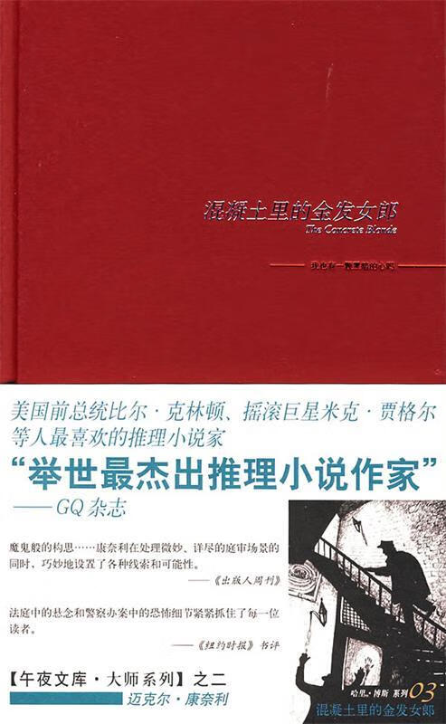 混凝土里的金发女郎:TheConcreteBlonde