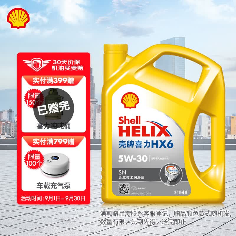 壳牌（Shell）黄喜力半合成汽机油 Helix HX6 5W-30 SN级 4L 汽车保养高性价比高么？