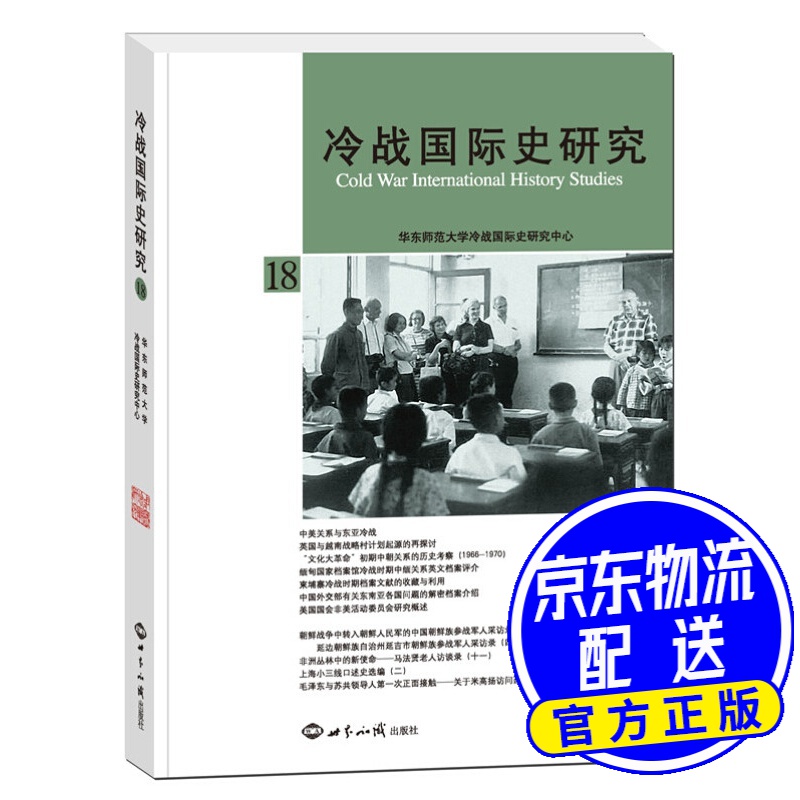 冷战国际史研究（18）