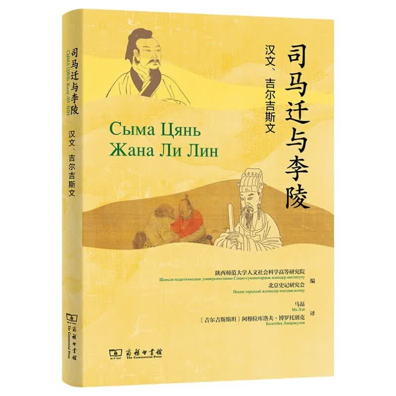 司马迁与李陵(汉文、吉尔吉斯文)