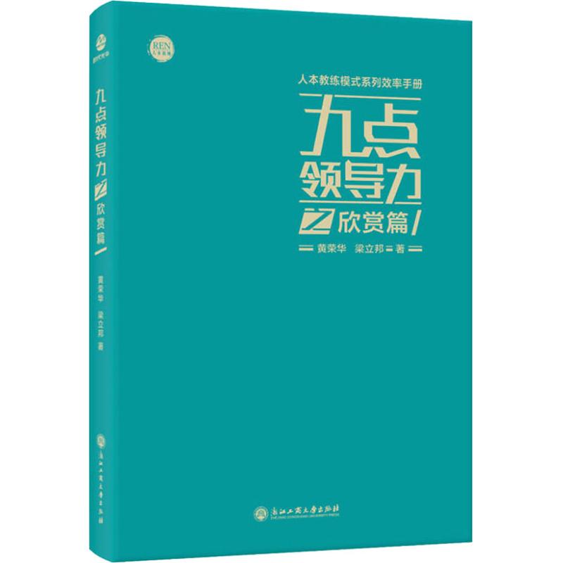 九点领导力之欣赏篇