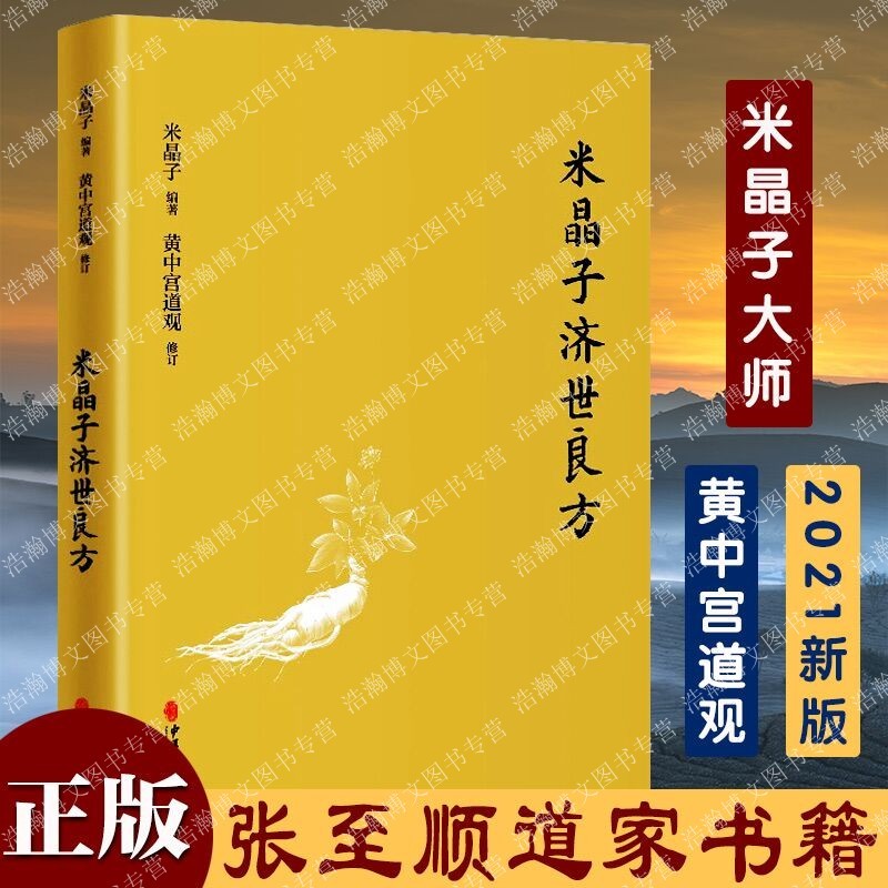 新书现货 米晶子济世良方 黄中宫道观 米晶子著 可搭张至顺道长八部金刚炁体源流疏通经络健康道家养生功法书籍官方正版