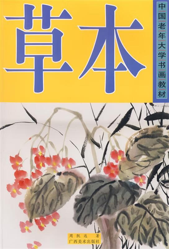 大学书画教材:草本国画 ,周凯达 著 9787807463443 广西美术出版社