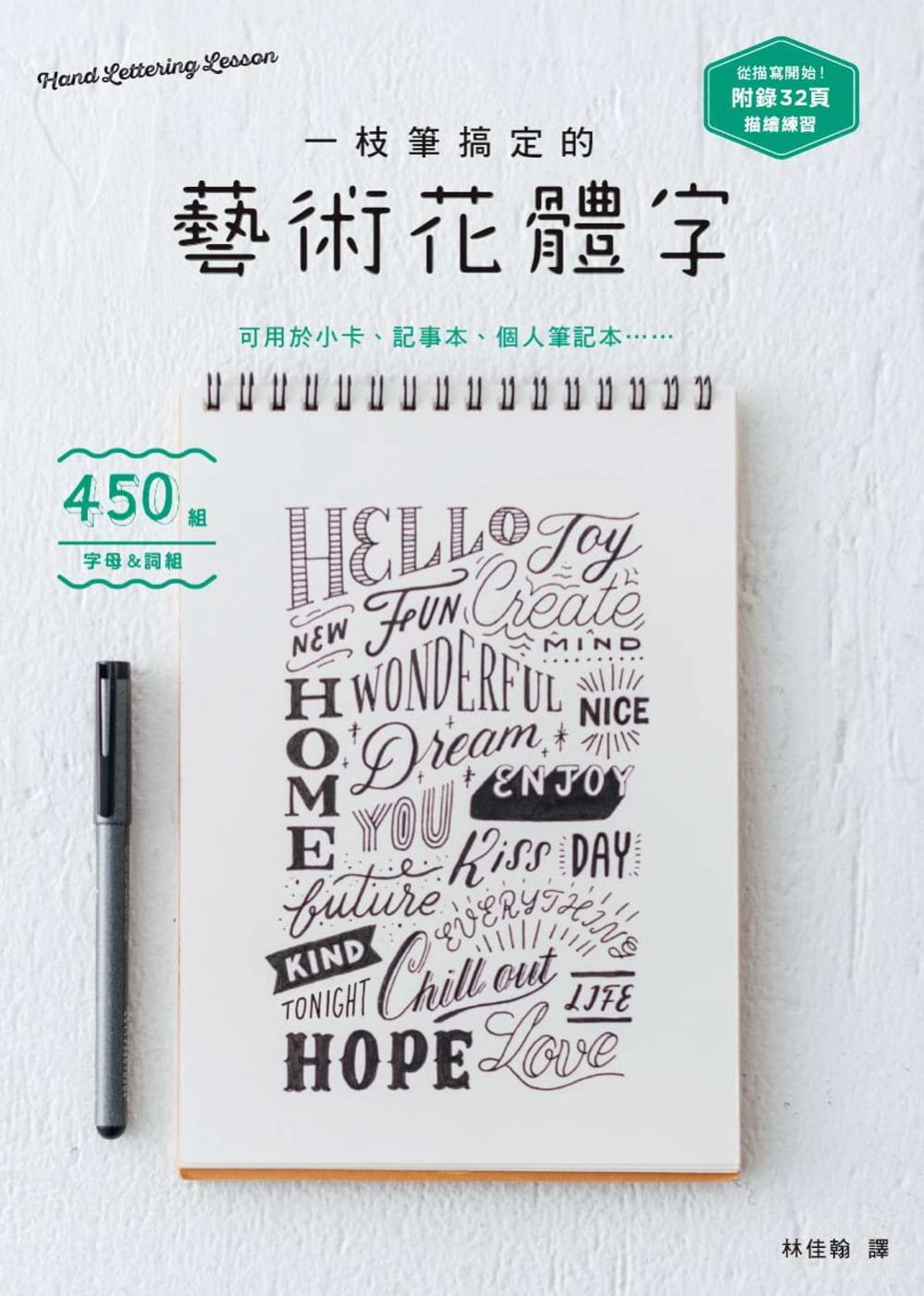 现货 林佳翰一枝笔搞定的艺术花体字!枫书坊