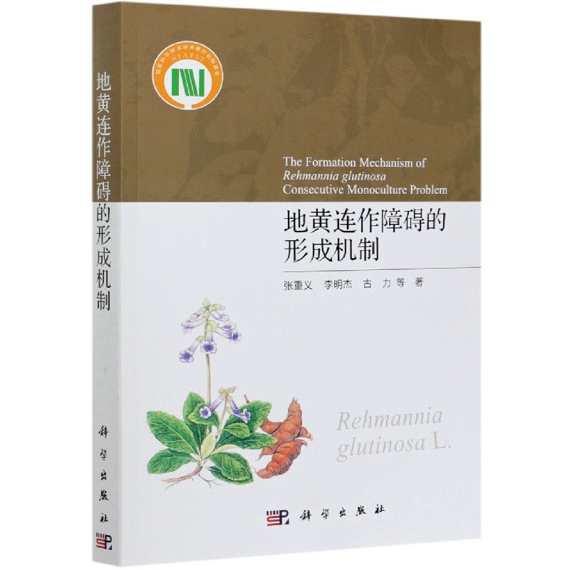 地黄连作障碍的形成机制