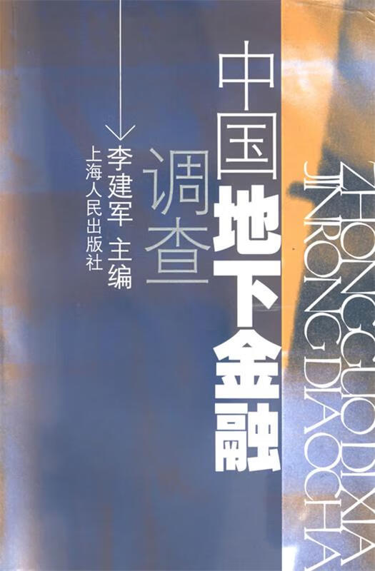 中国地下金融调查 李建军 主编 上海人民出版社