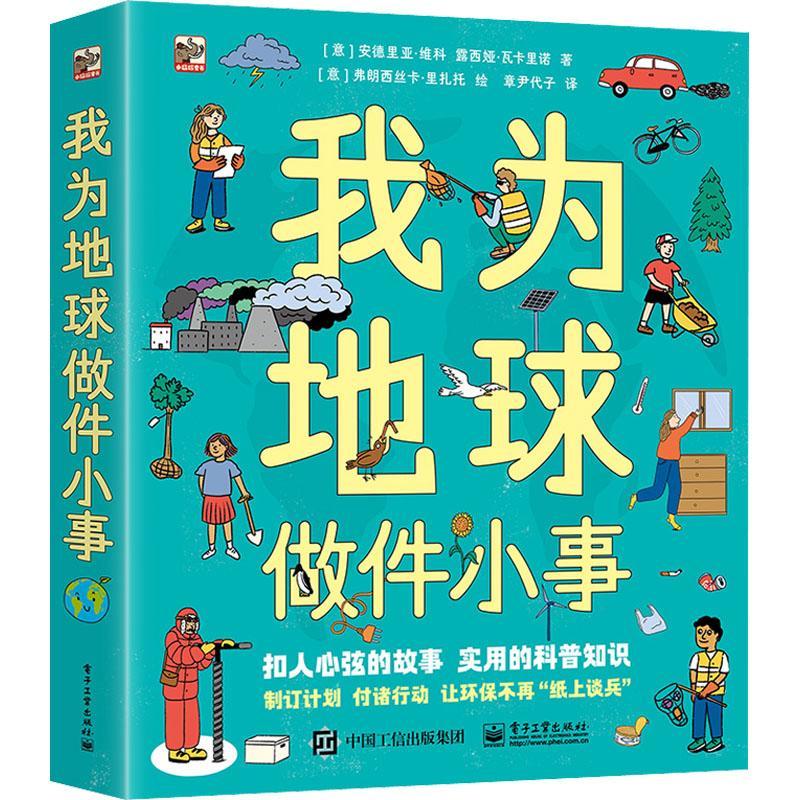 我为地球做件小事(共4册)安德里亚·维科童书9787121421532 故事图画