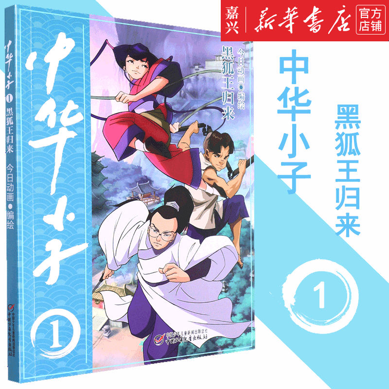 中华小子(1黑狐王归来) 儿童文学 热血漫画 儿童绘本 彩图 正版书籍