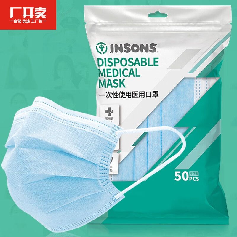 INSONS 口罩 一次性使用防护口罩 药监局备案 熔喷布防护 细菌过滤率大于95% 3层 一次性口罩 50只装