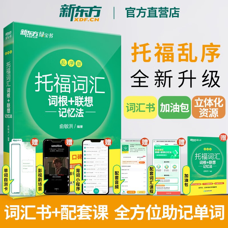 托福新东方俞敏洪绿宝书