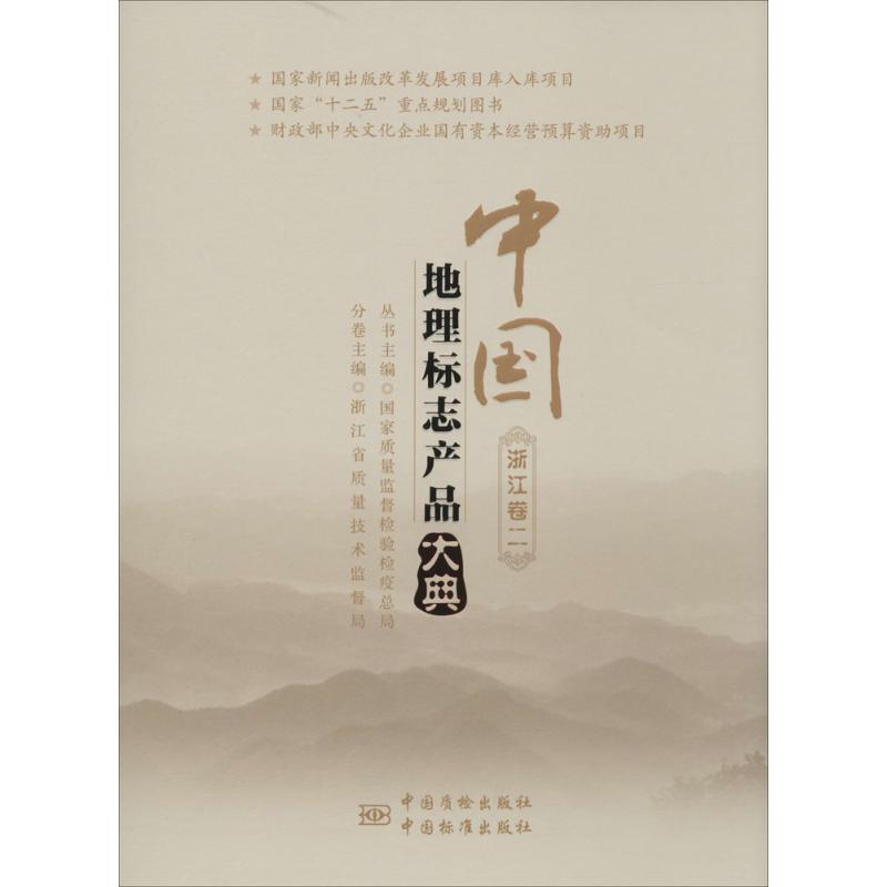 中国地理标志产品大典(2)浙江卷