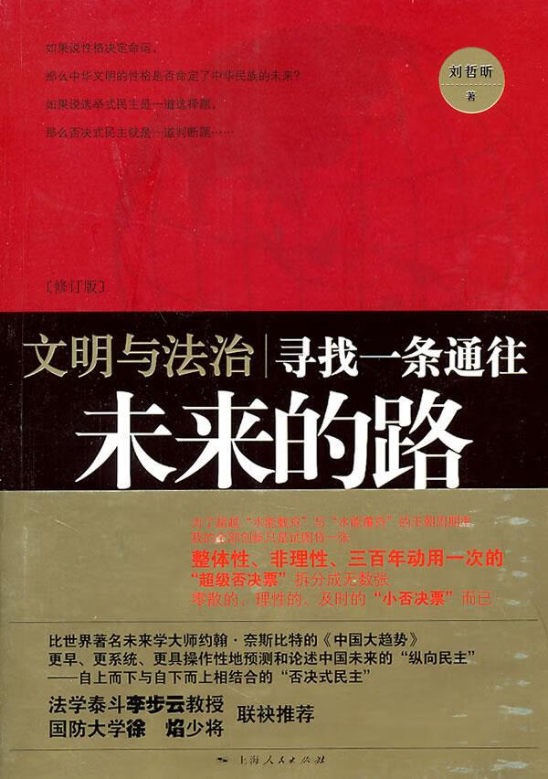文明与法治 刘哲昕 著【正版】