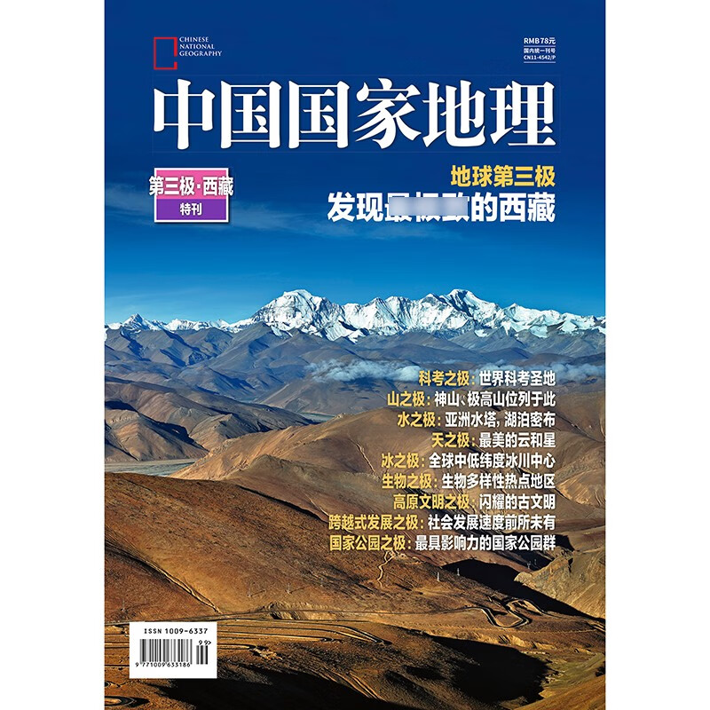 中国国家地理杂志2022年特刊 中国国家地理特刊第三极西藏特刊 加厚306页 期刊杂志
