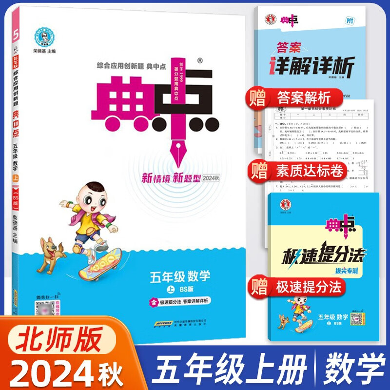 2024秋荣德基典中点五年级上册数学北师大版 同步课时练习作业