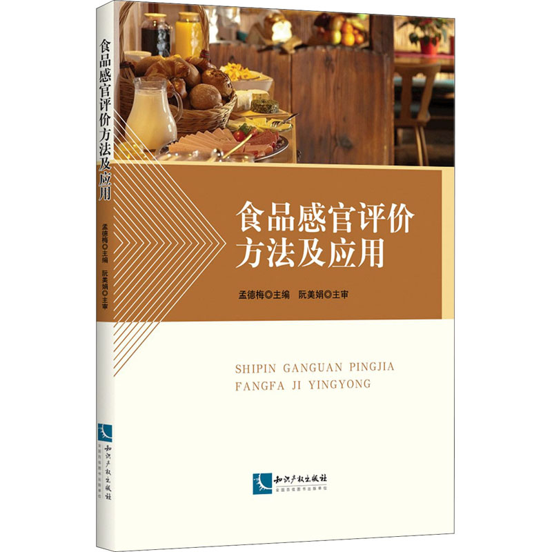 食品感官评价方法及应用 孟德梅 编 书籍
