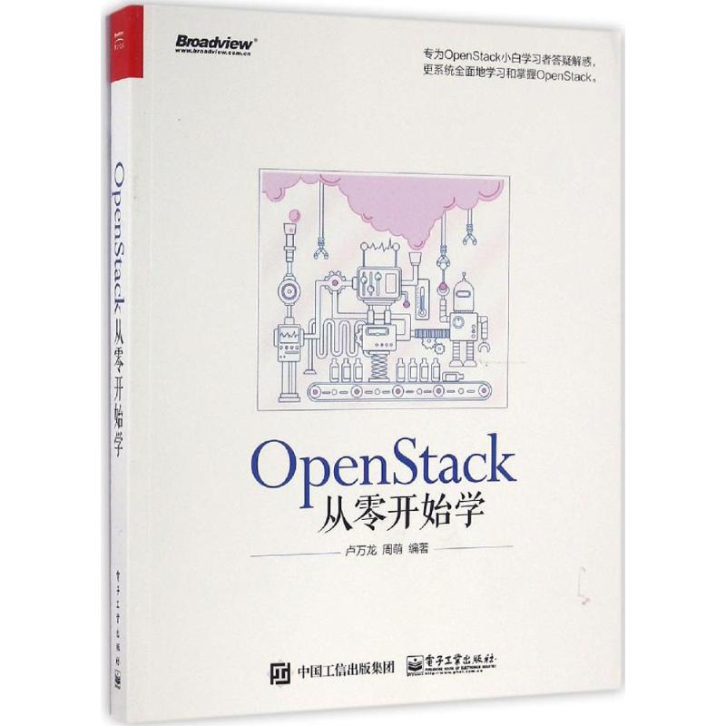 OpenStack从零开始学 卢万龙 书籍