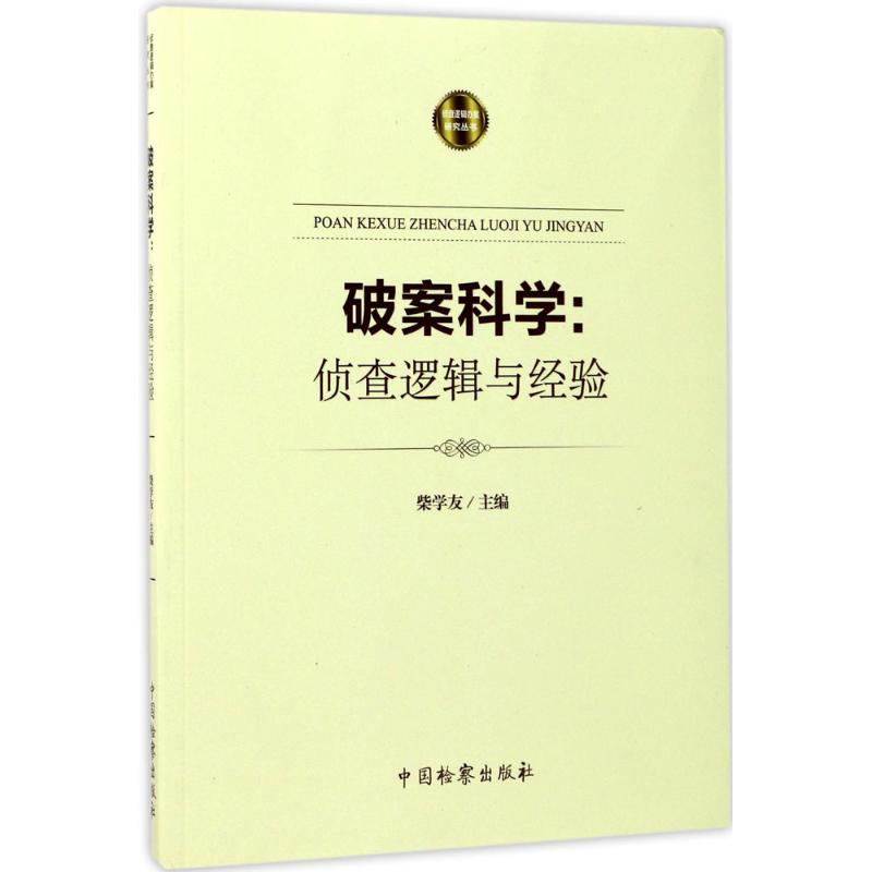 破案科学